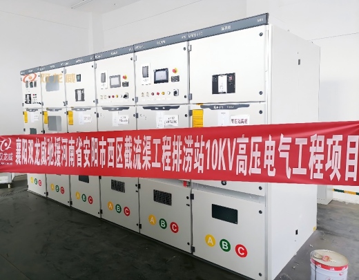 襄阳双龙威驰援河南安阳西区截流渠工程排涝站 10KV 高压电气项目助力高效排涝