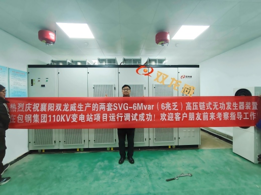 双龙威6兆乏SVG高压无功补偿装置（SVG高压链式静止型无功发生器）：高效赋能包钢集团