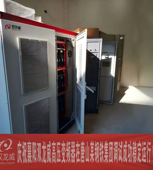 襄阳双龙威高压变频器应用于唐山某钢铁集团，赋能节能稳控生产