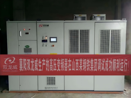 襄阳双龙威生产的高压变频器助推山西某钢铁集团设备节能升级