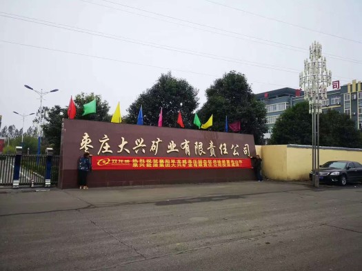 襄阳双龙威高压固态软启动装置助力兴能源集团大兴矿业有限责任公司改造升级