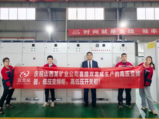 襄阳双龙威高压变频器助力山西某矿业公司设备智能升级
