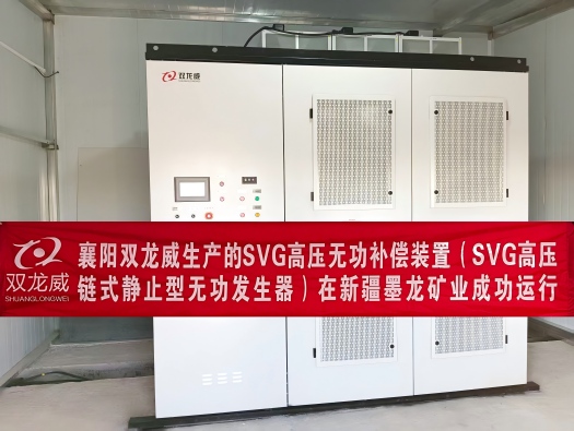襄阳双龙威生产的SVG高压无功补偿装置（SVG高压链式静止型无功发生器）在新疆墨龙矿业成功运行
