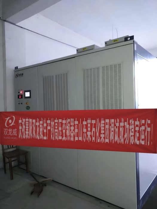 襄阳双龙威高压变频器助力山东某石化集团设备稳定高效运行