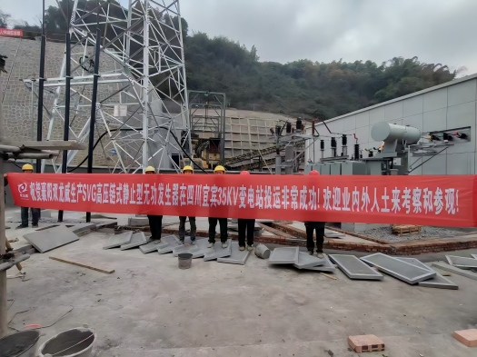 襄阳双龙威SVG高压无功补偿装置（SVG高压链式静止型无功发生器）成功应用于四川宜宾 35KV 变电站