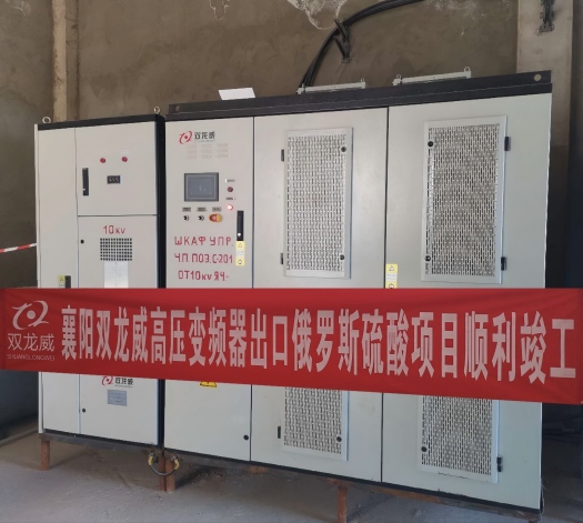 襄阳双龙威高压变频器出口俄罗斯硫酸项目助力高效生产