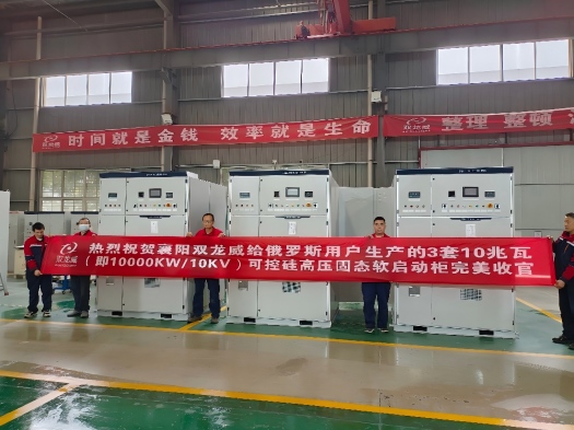 襄阳双龙威出口俄罗斯10兆瓦及以上高压固态软起动装置