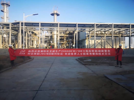 襄阳双龙威 20000kW/10kV 高压软起动装置投运时达绿能 LNG 项目助推生产智能稳启