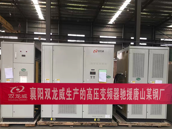 襄阳双龙威生产的高压变频器驰援唐山某钢厂