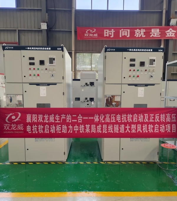 襄阳双龙威生产的二合一一体化高压电抗软启动及正反转高压电抗软启动柜助力中铁某局成昆线隧道大型风机软启动项目